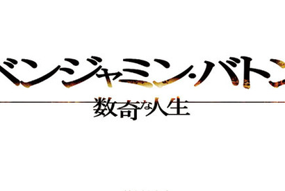 80歳のブラピの姿は…？　謎多き『ベンジャミン・バトン』の予告編が解禁に！ 画像