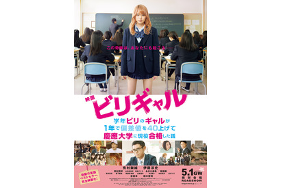 有村架純『ビリギャル』 “超ミニスカ”ポスター解禁！ 主題歌はサンボマスター 画像