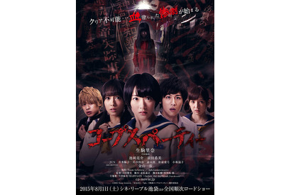 「乃木坂46」生駒里奈らが恐怖に怯えるポスタービジュアル解禁『コープスパーティー』 画像