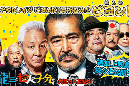 『アウトレイジ ビヨンド』超え！ 『龍三と七人の子分たち』追加上映が続々決定 画像