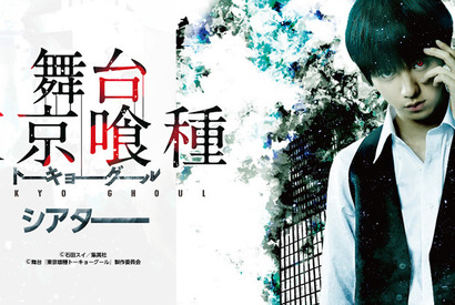 舞台 東京喰種トーキョーグール 全国12都道府県 台湾の映画館で上映決定 Cinemacafe Net