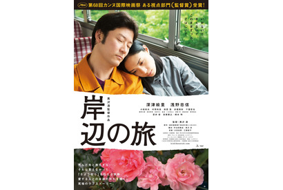 深津絵里×浅野忠信で贈る究極のラブストーリー『岸辺の旅』ポスター解禁 画像