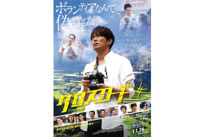 【予告編】EXILE黒木啓司、“ボランティア”を問う…初主演作『クロスロード』 画像