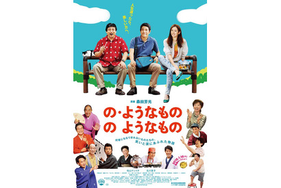 松山ケンイチ＆北川景子ら森田組歴代キャスト再集結『の・ようなもの のようなもの』 画像