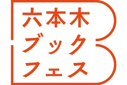 シルバーウィークは「六本木ブックフェス」で読書の秋を満喫しよう！ 画像