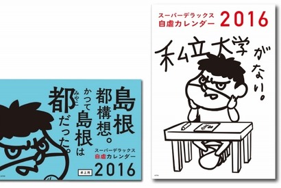鷹の爪 島根県 自虐カレンダー16年版が登場 Cinemacafe Net