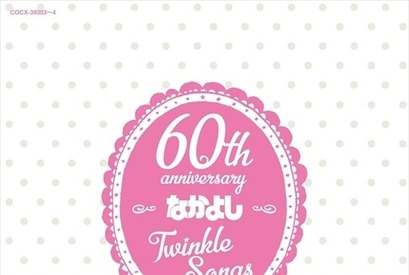 「美少女戦士セーラームーン」など名作満載！「なかよし」主題歌アルバム 画像