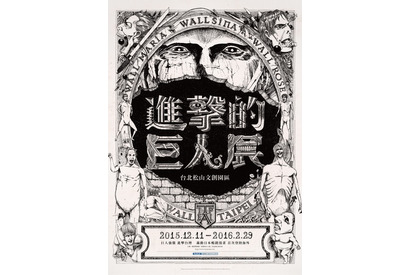 進撃の巨人展 海を越え 台湾 に進撃 12月11日より巡回展 Cinemacafe Net