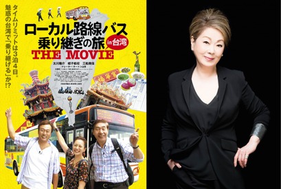 【予告編】どんな旅になるのやら!? 『バス旅』主題歌に由紀さおり「人生という旅」 画像