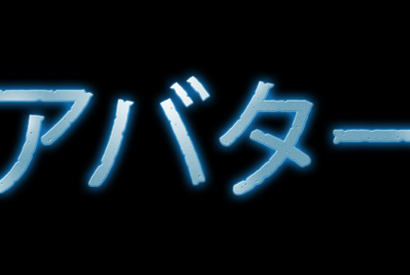 世界で最初の目撃者に！　『アバター』特別3D映像上映イベントが全世界で同時開催 画像