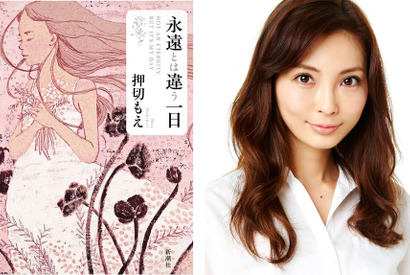 押切もえ、初の連作短編集「永遠とは違う一日」を刊行！「書きながら泣いたこともある」 画像