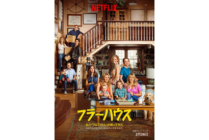 【予告編】あの“顔＆声”が帰ってきた！末っ子・ミシェルに電話も!?「フラーハウス」 画像