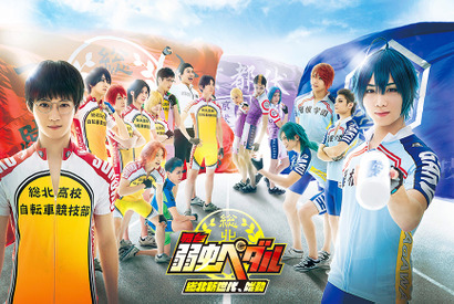 舞台「弱虫ペダル」全キャラビジュアル大公開！ 画像