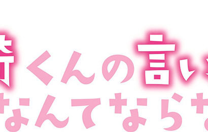 【インタビュー】中島健人＆小松菜奈＆千葉雄大が明かす、『黒崎くん』撮影の“裏側” 画像