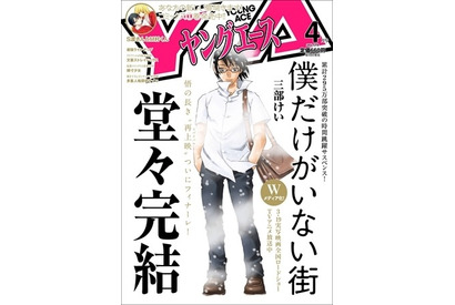 藤原竜也の実写化控える「僕だけがいない街」、堂々完結！外伝の連載決定 画像