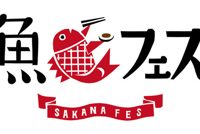 日本津々浦々の魚料理を満喫！ 「魚フェス」が東京タワー真下にて開催 画像