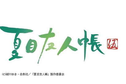 「夏目友人帳」4年ぶり5期放送決定！神谷浩史＆井上和彦ら続投 画像