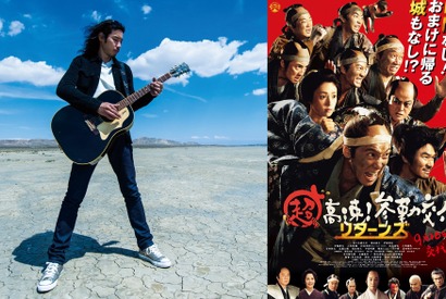 【予告編】佐々木蔵之介がリターンズ！『超高速！参勤交代』続編、主題歌は斉藤和義 画像