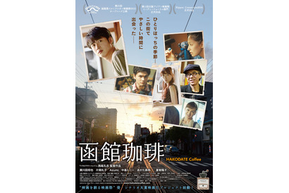 黄川田将也主演「シナリオ大賞映画化プロジェクト」第1弾『函館珈琲』ポスター解禁 画像