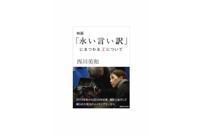 西川美和監督、本木雅弘主演『永い言い訳』メイキングエッセイを電子版で発売 画像