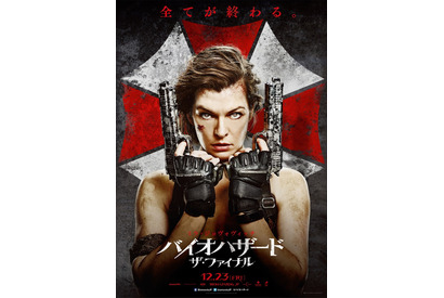 全てが終わる… 『バイオハザード：ファイナル』待望の新ビジュアル＆予告編公開 画像