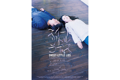 『スイートリトルライズ』ポスター解禁　2人の姿から感じるのは寂しさ？　それとも… 画像