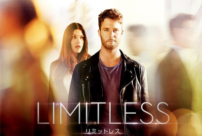 【ご招待】声優・浪川大輔登壇、海外ドラマ「リミットレス」×映画『リミットレス』スペシャルW試写会に10組20名様 画像