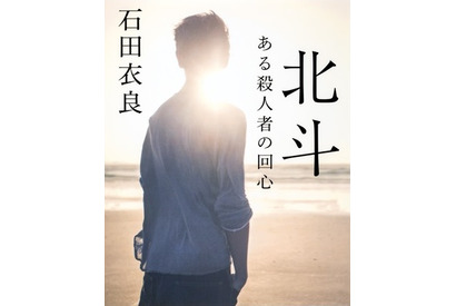 中山優馬、約12kg減で“殺人者”役に挑む！ 石田衣良の小説がドラマ化「北斗」 画像