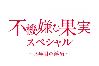 「不機嫌な果実」が帰ってくる！栗山千明＆市原隼人＆高梨臨＆稲垣吾郎が再集結でSP放送 画像