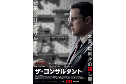 ベン・アフレック、“この男、何者!?”『ザ・コンサルタント』本ポスター完成 画像