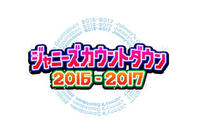 ジャニーズメンバーが感謝を込めて“サンキューメドレー”贈る！「カウコン」 画像
