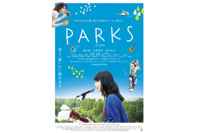 橋本愛×永野芽郁×染谷将太、井の頭公園に集結『PARKS パークス』ビジュアル解禁 画像