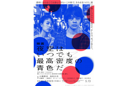 石橋静河×池松壮亮主演作『夜空はいつでも最高密度の青色だ』映像が初公開！ 画像