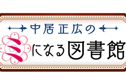 「中居正広のミになる図書館」がゴールデンに！月曜8時へお引越し 画像