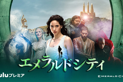 新生「オズの魔法使い」配信前に地上波で初お披露目！ 大人版「ハリポタ」も配信 画像