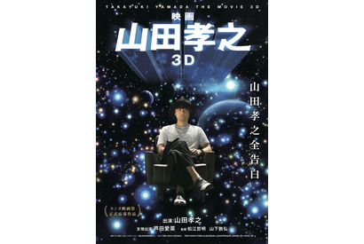 山田孝之を3Dで体感!? 『映画 山田孝之 3D』公開決定！芦田愛菜が友情出演 画像
