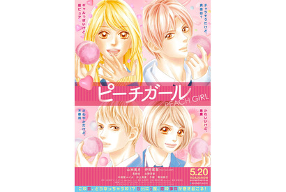 山本美月×伊野尾慧『ピーチガール』原作者が絶賛！イラスト版ビジュアル完成 画像