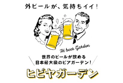 ビール女子が集う！ 日本最大級のビアガーデン「ヒビヤガーデン」開催 画像
