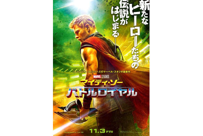 『マイティ・ソー』第3弾邦題は“バトルロイヤル”に決定！マーベル史上最強の敵も 画像