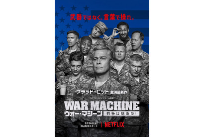 “クセがすごい”ブラピが激ヤバ発言連発!? 『ウォー・マシーン』最新予告 画像