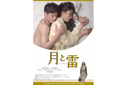 高良健吾、初音映莉子と体を重ねバックハグ…『月と雷』ポスター解禁 画像