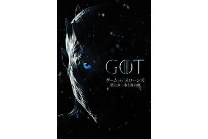 「ゲーム・オブ・スローンズ」第七章、注目の“ホワイトウォーカー”がお目見え 画像