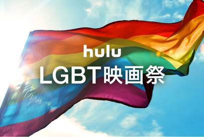 Huluで「LGBT映画祭」配信へ！『パレードへようこそ』からドラマまで 画像