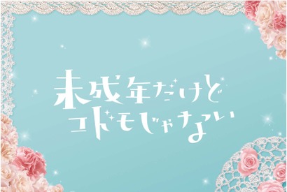 中島健人vs知念侑李!? ヒロインに平祐奈「未成年だけどコドモじゃない」映画化 画像