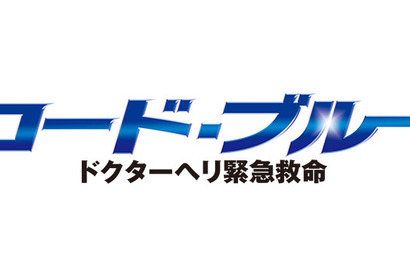 山下智久ら再始動する5人の“成長”と現在”を凝縮「コード・ブルー」最新映像公開 画像