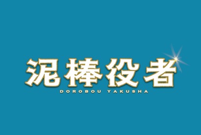 【特報映像】丸山隆平、もじゃもじゃ頭で“泥棒役者”に！強烈キャラ・市村正親の姿も 画像