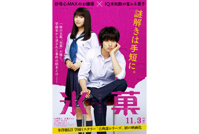 山崎賢人×広瀬アリス『氷菓』初映像！覆面デュオ「イトヲカシ」が主題歌 画像