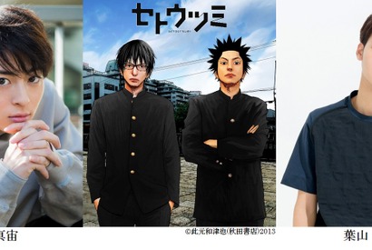 高杉真宙×葉山奨之で「セトウツミ」ドラマ化！ 「正直プレッシャーも」 画像