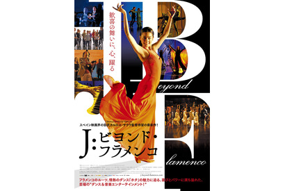 スペイン映画界の巨匠カルロス・サウラ、故郷の“ホタ”を描く！ 『J：ビヨンド・フラメンコ』 画像