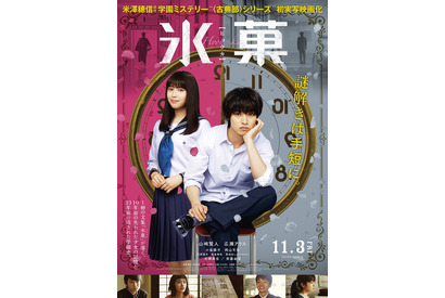 山崎賢人×広瀬アリス『氷菓』、過去と未来の映像が交錯する予告公開 画像